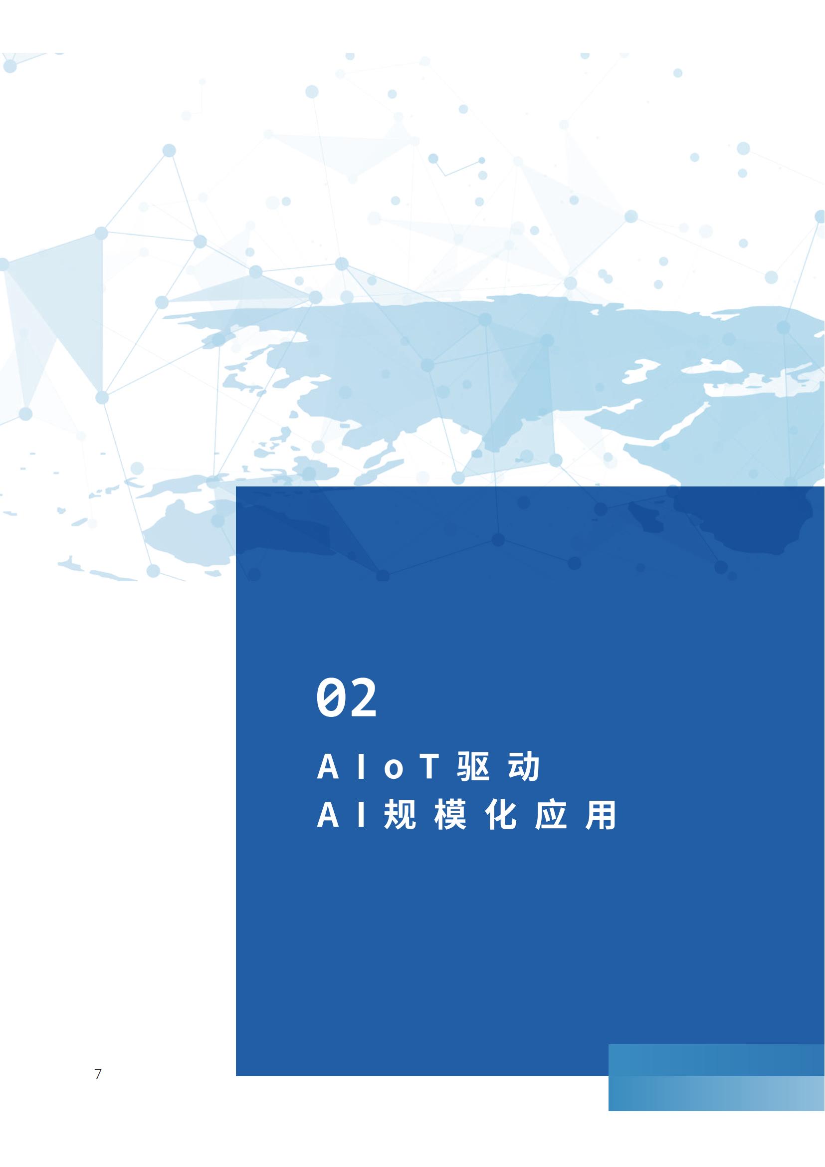 AIoT产业智能白皮书2023_09