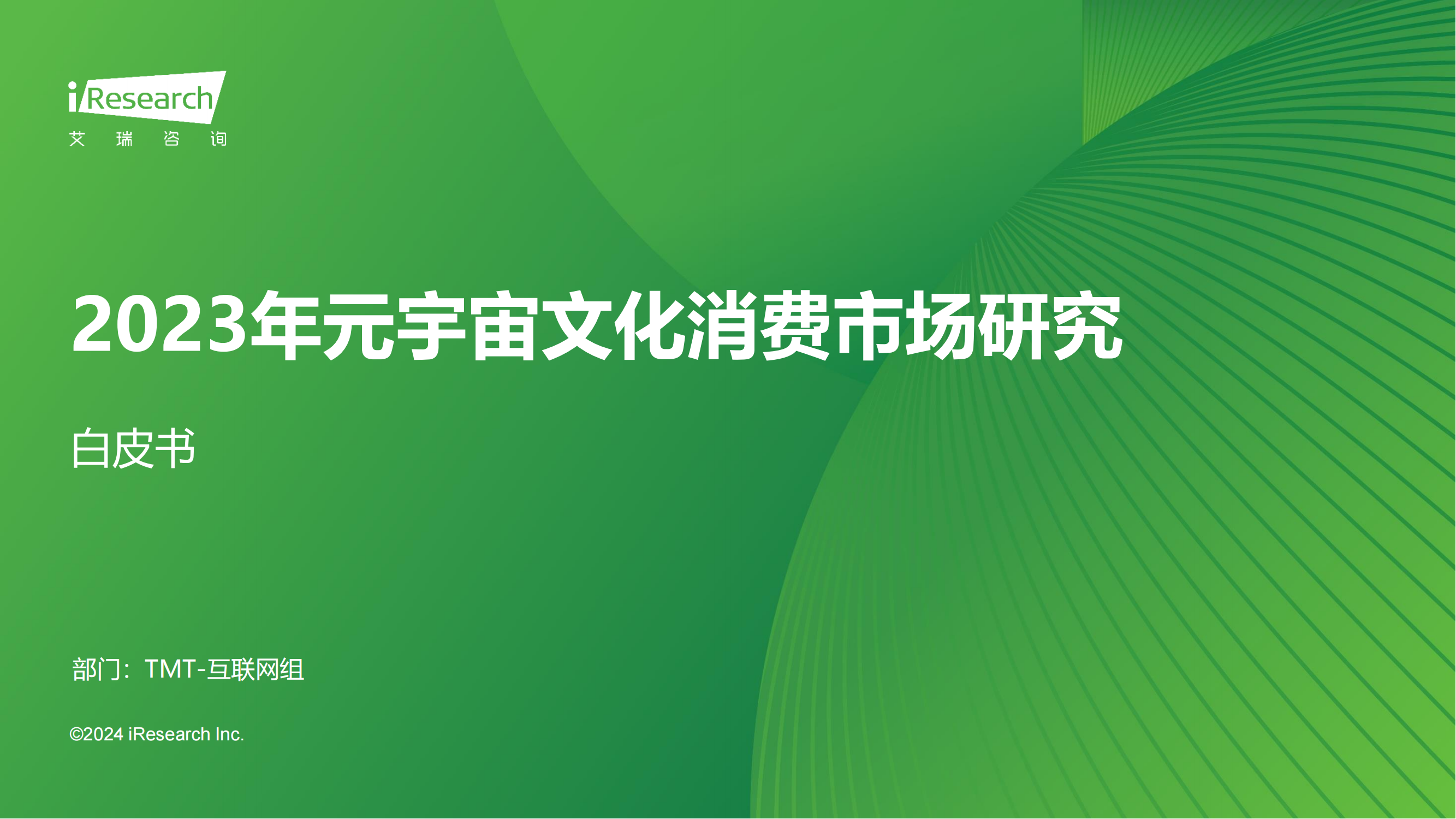 最新：元宇宙文化消费市场研究|全50页