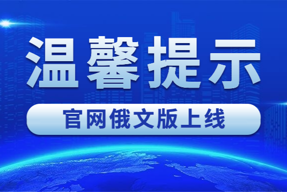 上合组织国家数字科技平台官网俄文版上线