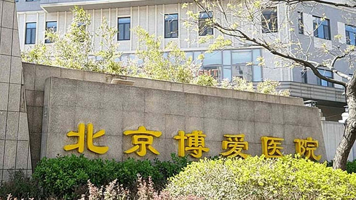 北京博愛(ài)醫(yī)院