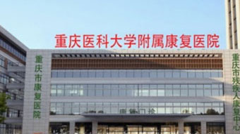 重慶醫科大學附屬康復醫院（重慶市康復醫院）