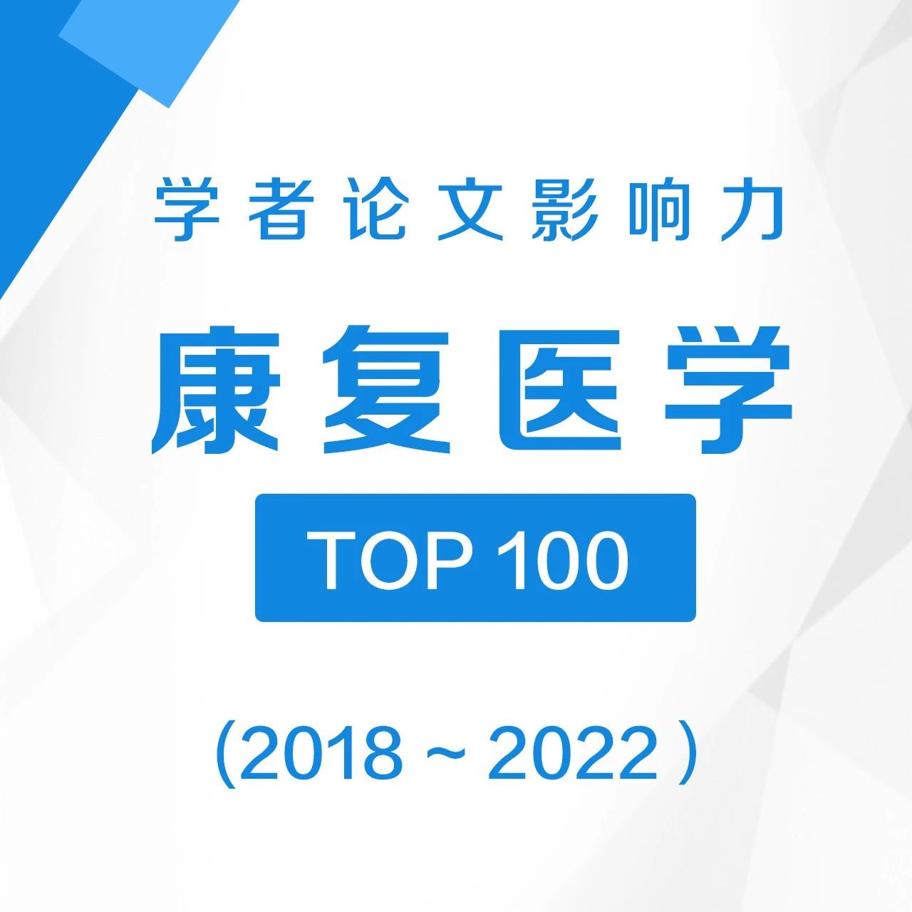 2023全國(guó)康復(fù)醫(yī)學(xué)領(lǐng)域?qū)W者學(xué)術(shù)影響力排名