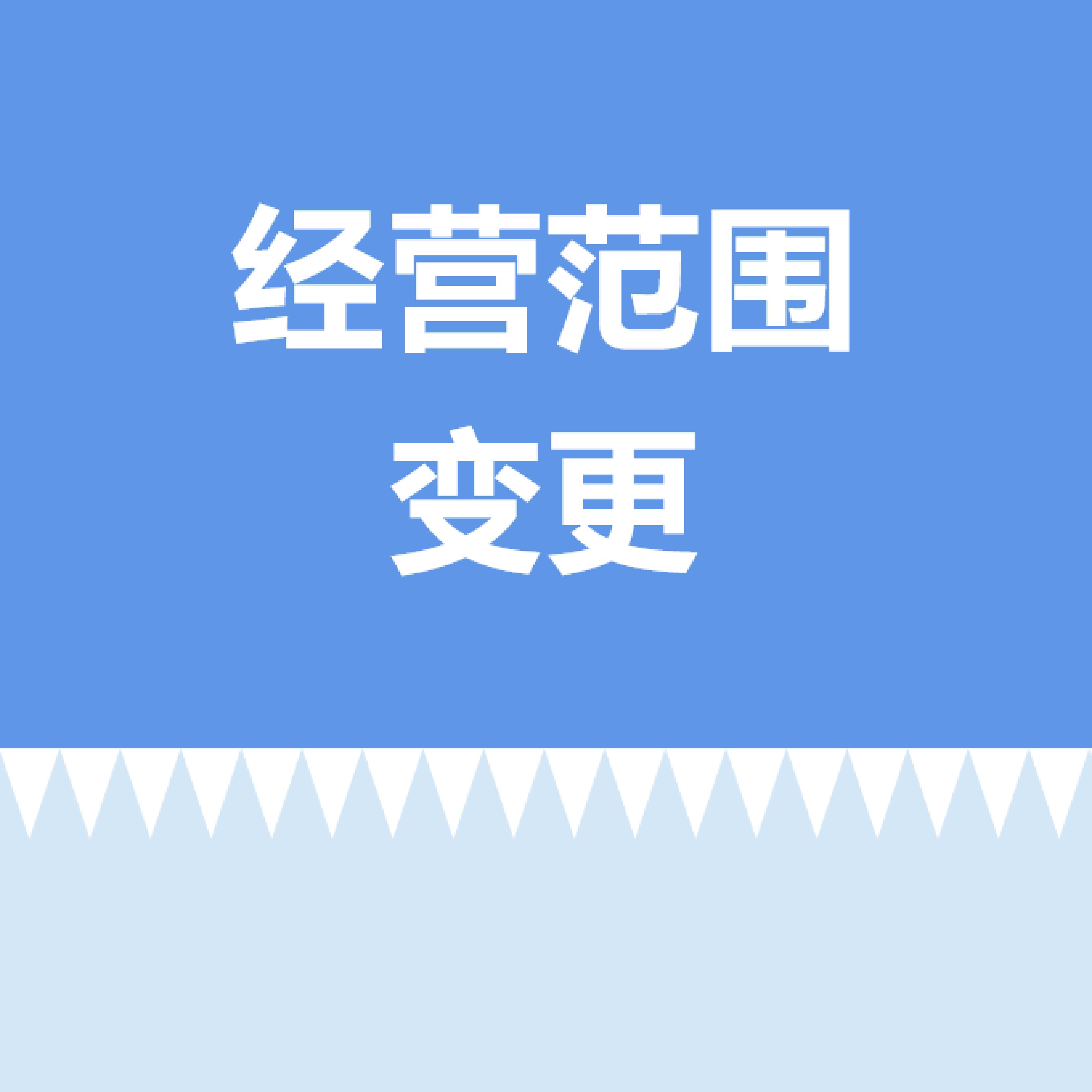 经营范围变更