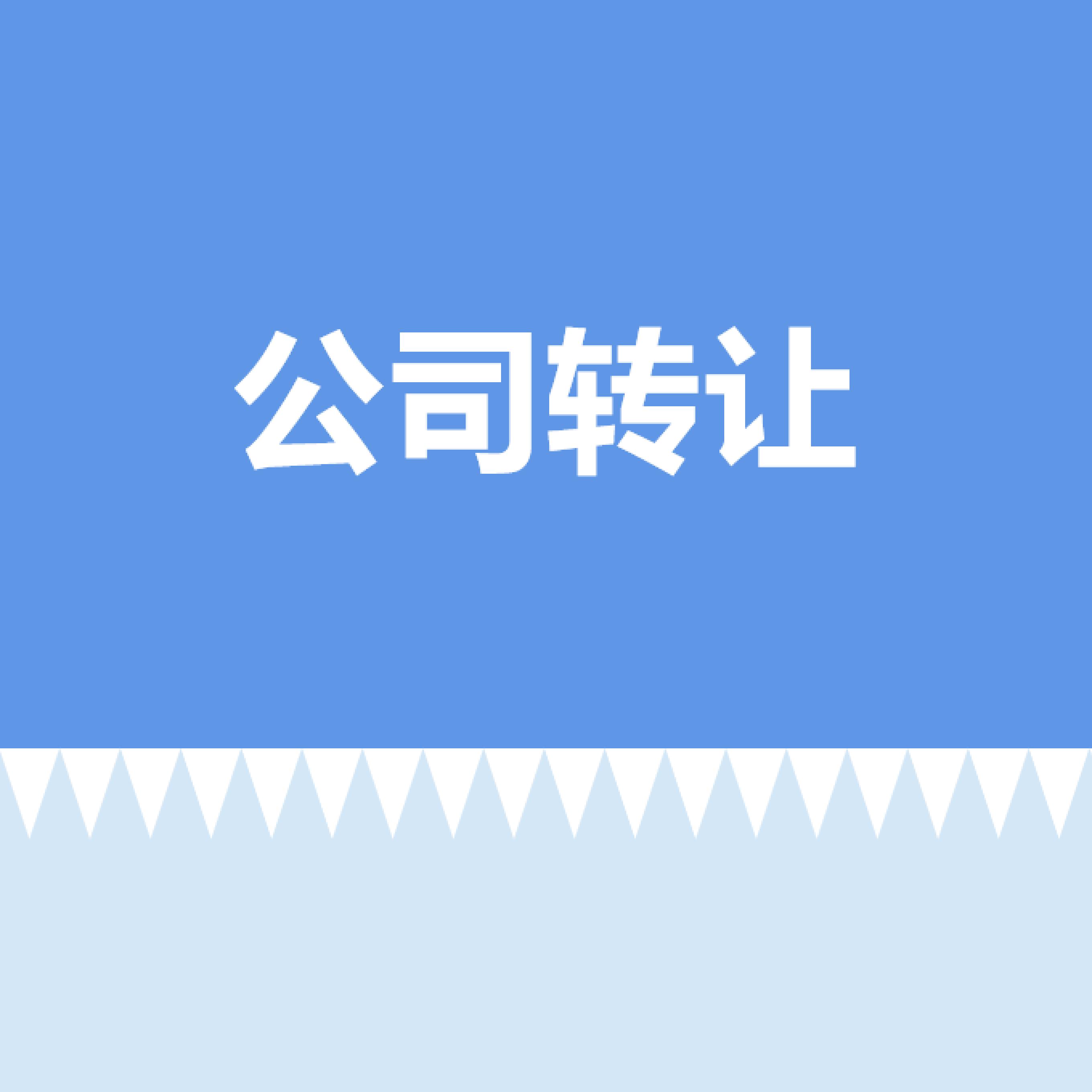 公司转让