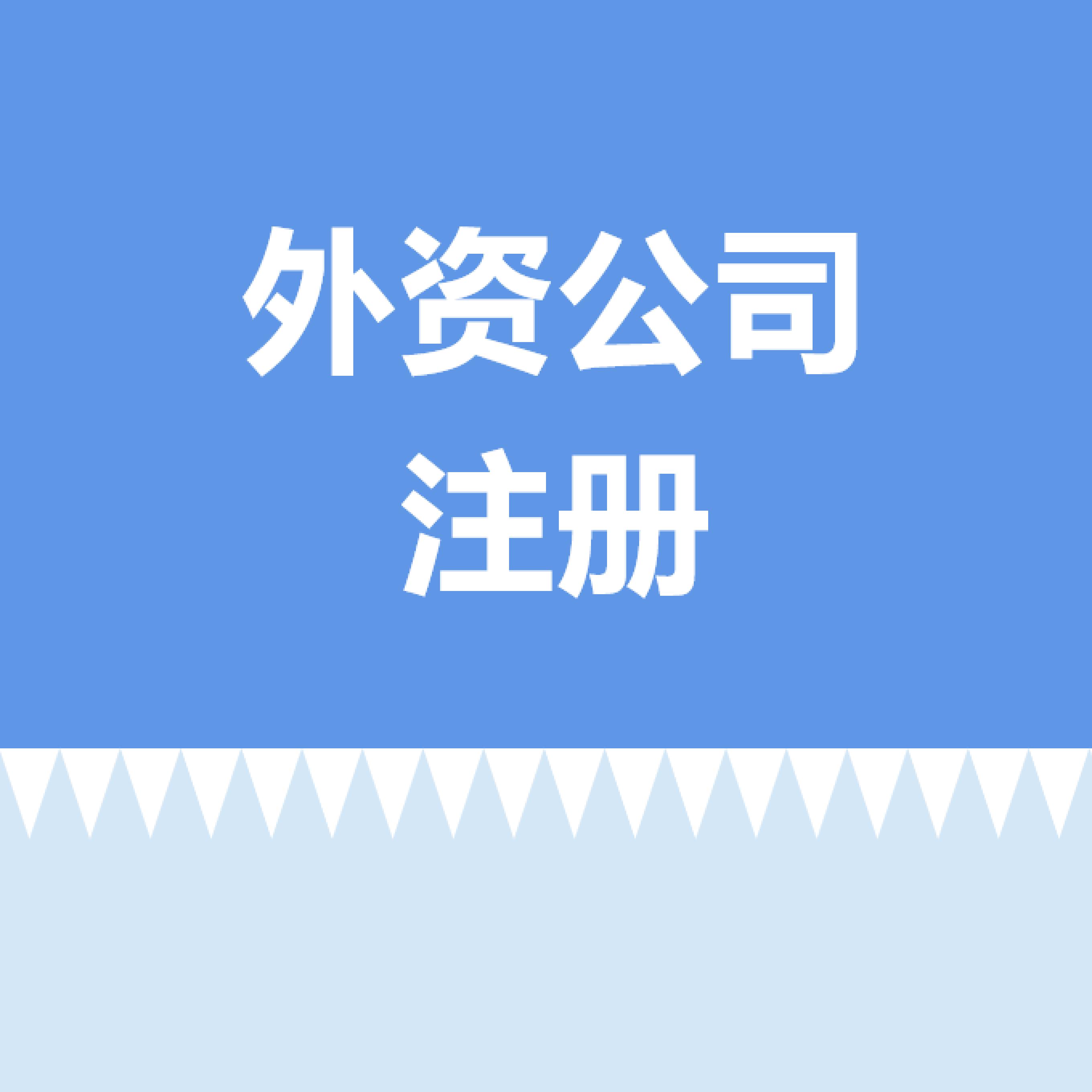 外资公司注册