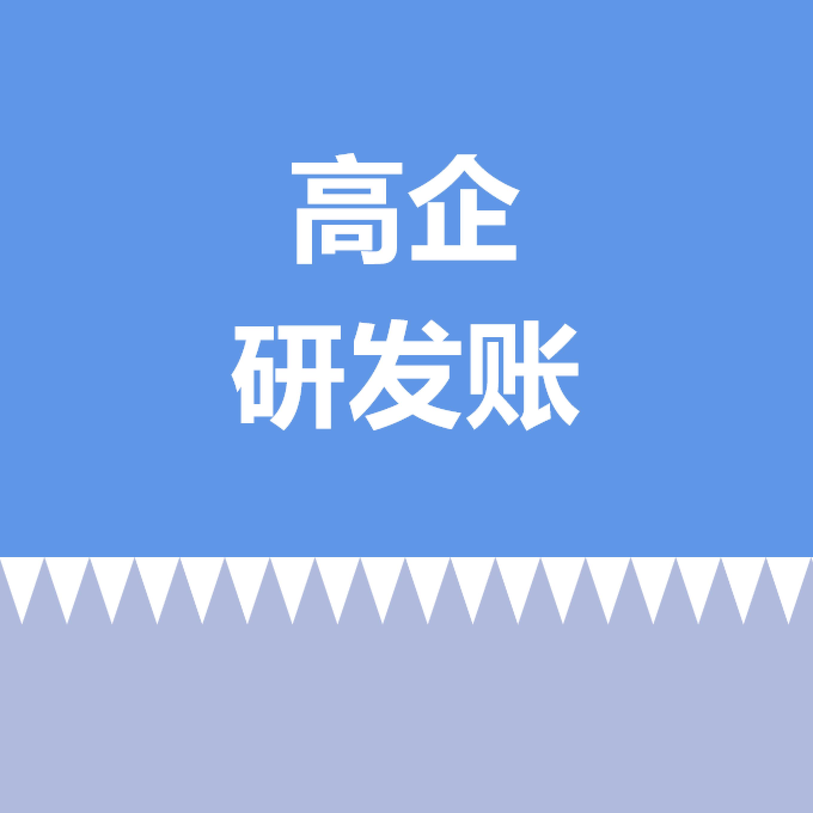 高企研发账