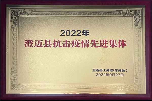 2022年澄迈县抗击疫情先进集体