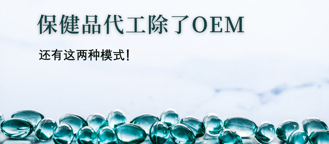 保健品代工除了OEM，其實(shí)還有這2種合作模式！