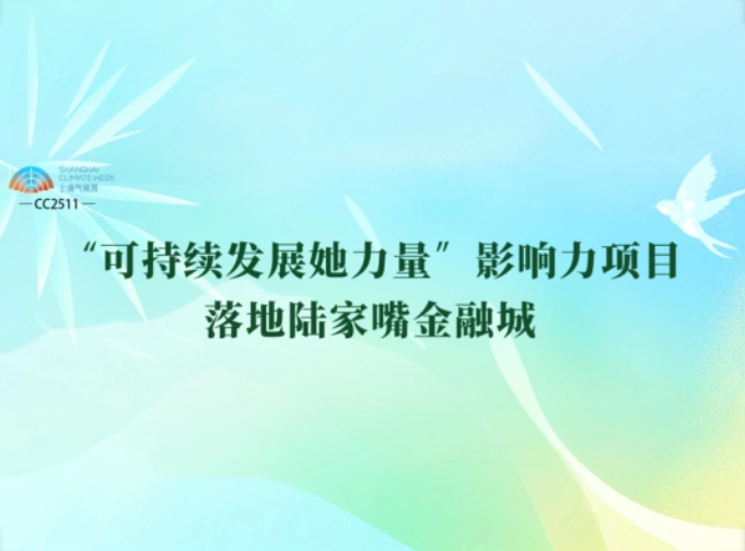 ESG·资讯 | 凝聚“她力量”！上海发起“可持续发展她力量”项目