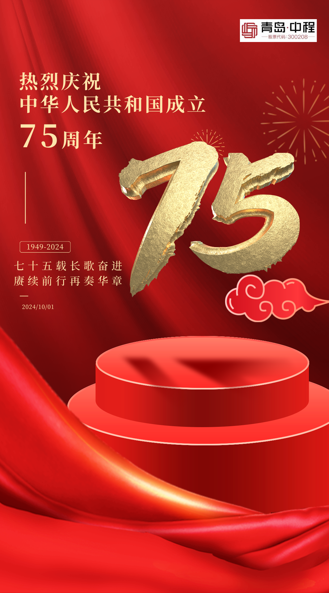 2024年中华人民共和国成立75周年