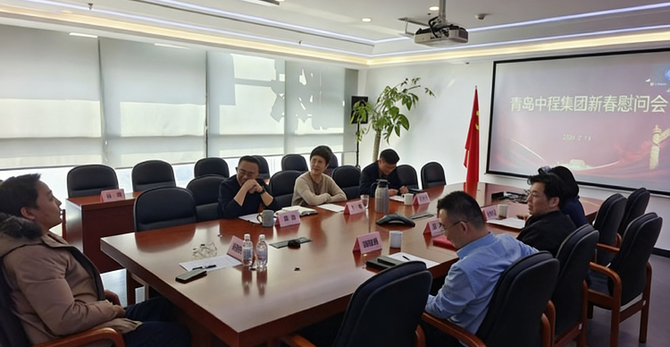 青岛中程召开2026年新春慰问座谈会