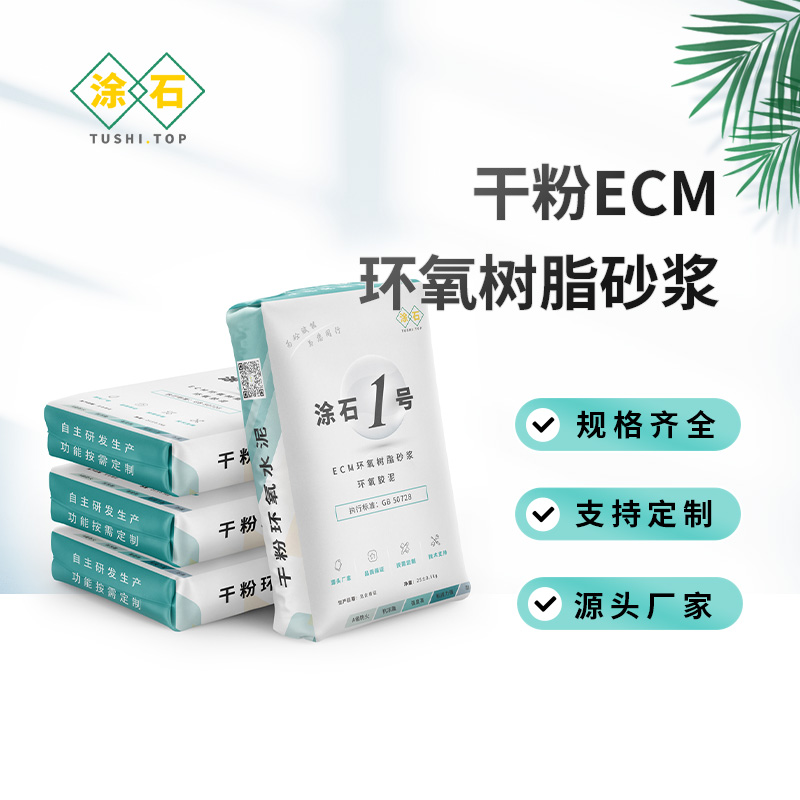 涂石1号干粉ECM环氧树脂砂浆