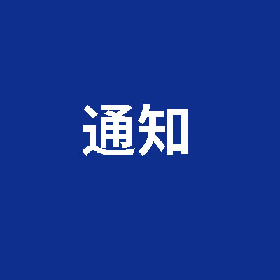 关于成立数智营养医学专业委员会的通知