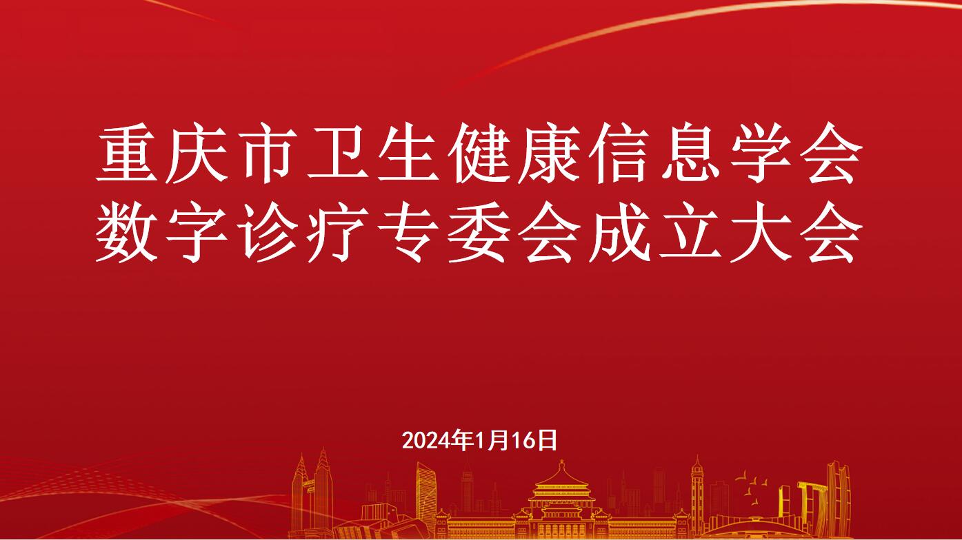 重庆市卫生健康信息学会数字诊疗专业委员会成立