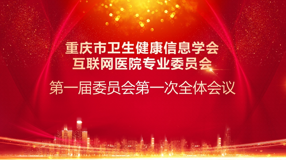 重庆市卫生健康信息学会互联网医院专业委员会成立