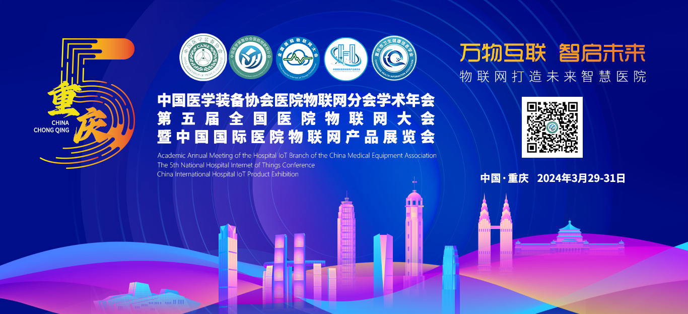 重庆市卫生健康信息学会关于转发《关于邀请参加“中国医学装备协会医院物联网...