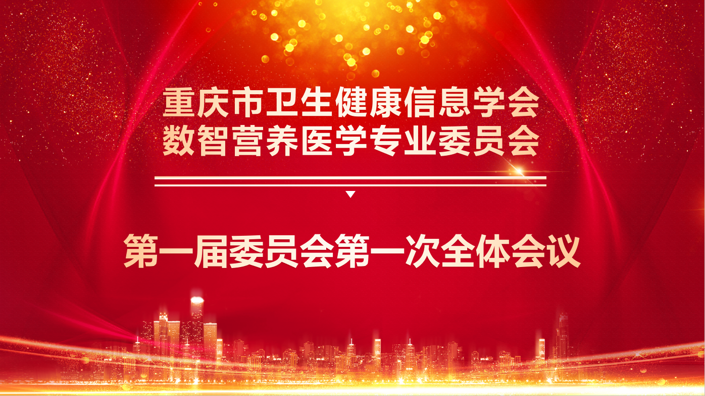 重庆市卫生健康信息学会数智营养医学专业委员会成立