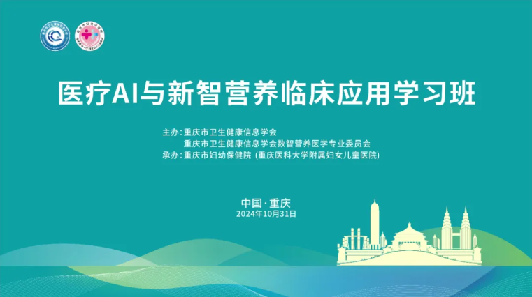 重庆市卫生健康信息学会首届医疗AI与新智营养临床应用学习班成功举办