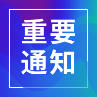 关于举办重庆市卫生健康信息学会数智检验专委会2025年第一次基层巡讲 （...