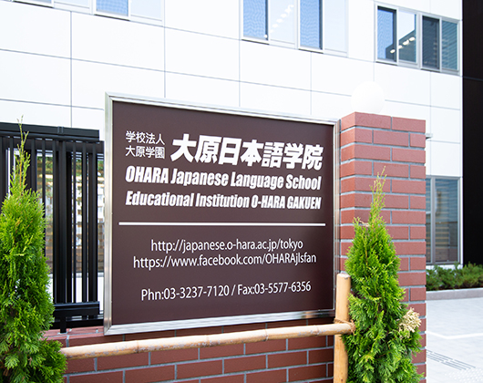 大原日本语学校