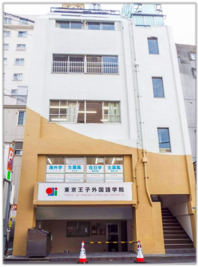 東京王子外国语学院