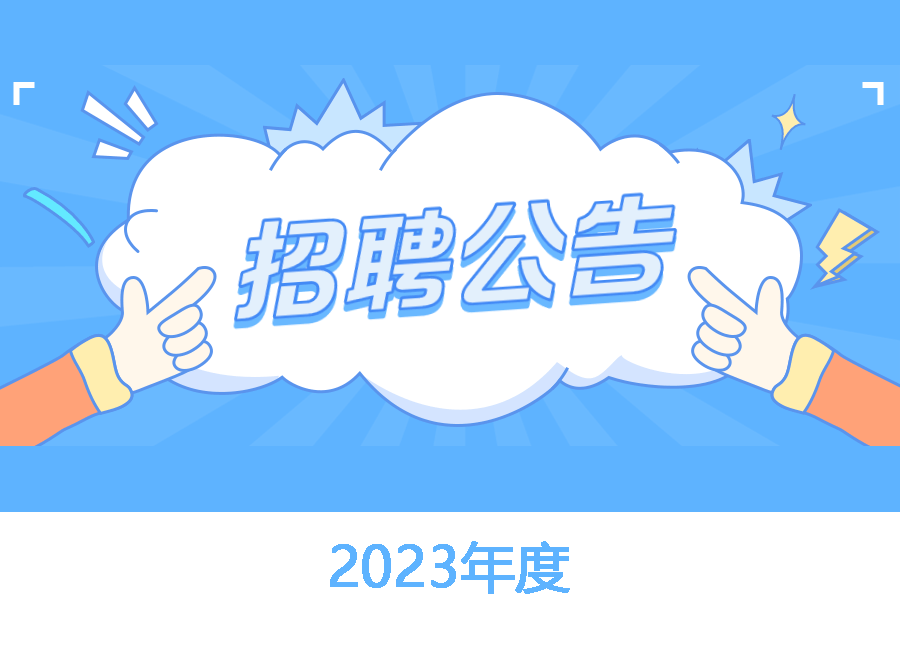 2023年长江医院公开招聘公告