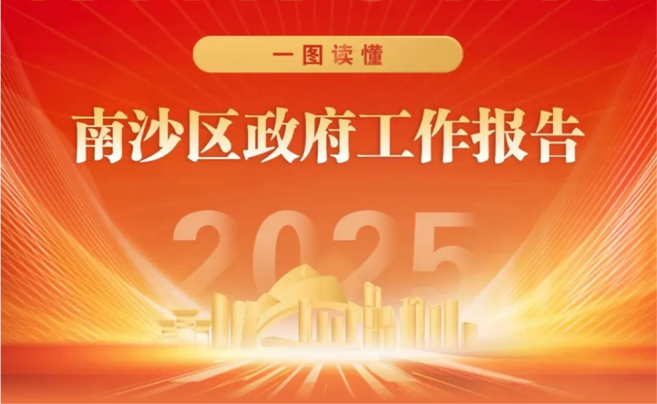 一图读懂2024年南沙区政府工作报告