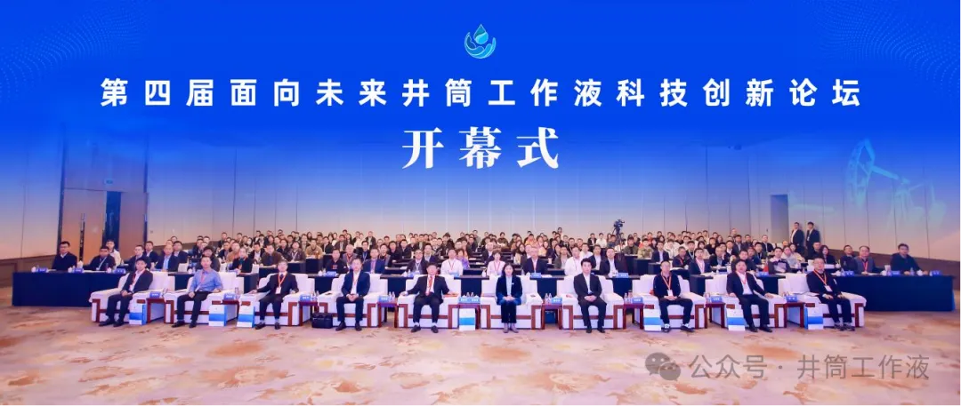 会议开幕｜第四届面向未来井筒工作液科技创新论坛在长沙盛大开幕