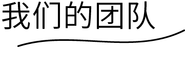 我们的团队