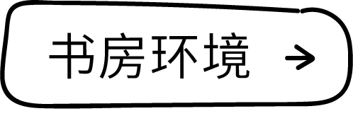 书房环境
