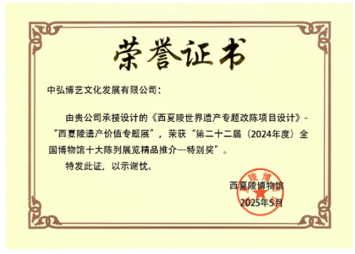 《西夏陵世界遗产专题改陈项目设计》荣获“第二十二届（2024年度）全国博...
