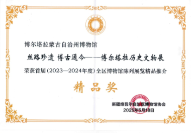 博尔塔拉蒙古自治州博物馆项目荣获博尔塔拉历史文物展首届（2023-202...