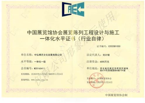 中国展览馆协会展览陈列工程设计与施工一体化水平证步(行业自律)