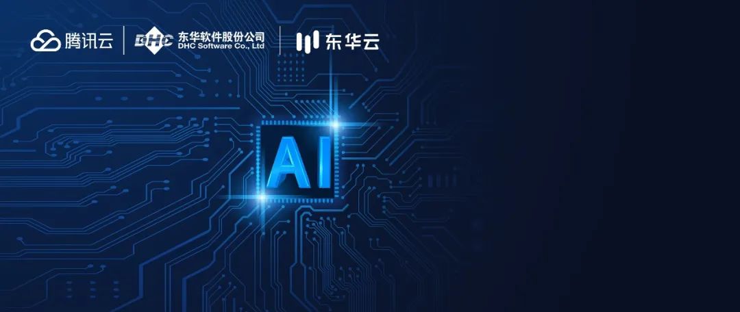东华软件与腾讯签署深化战略合作协议，未来共同探索“AI与产业互联网等产品融合”