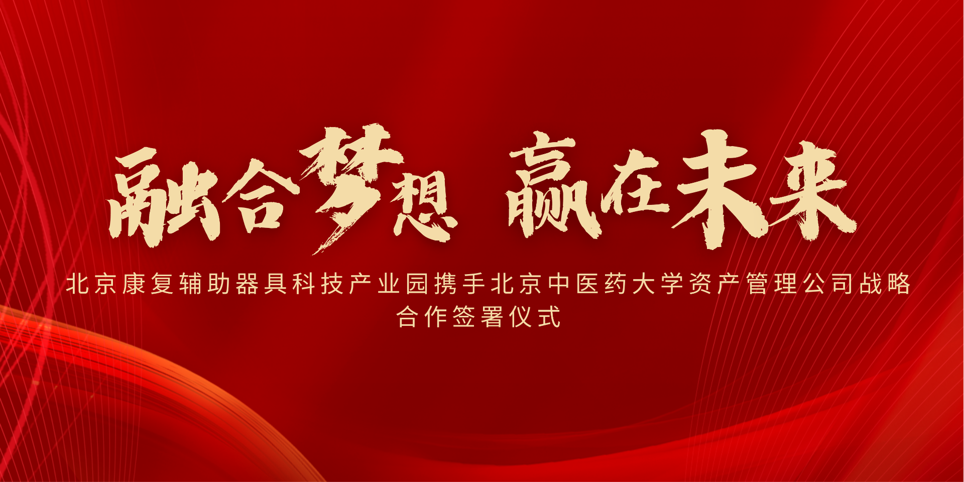 北京康复辅助器具科技产业园携手北京中医药大学资产管理公司战略合作签署仪式