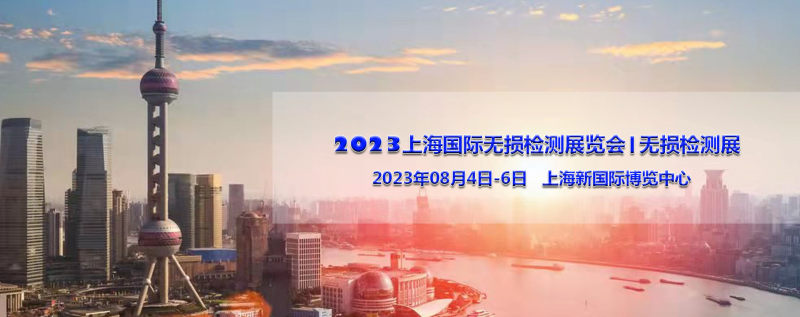 2023上海国际无损检测技术设备展览会