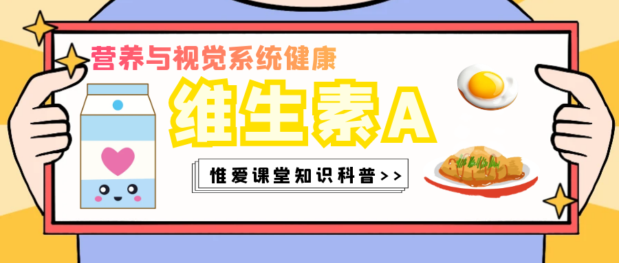 小惟课堂 | 营养与视觉系统健康——维生素A