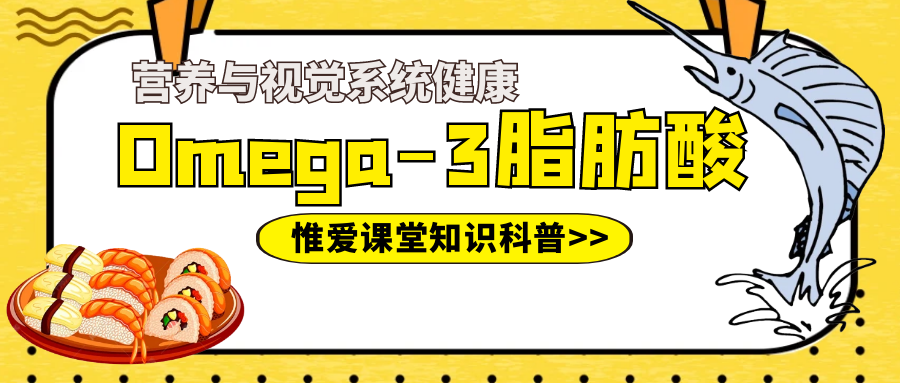 小惟课堂 | 营养与视觉系统健康——Omega-3脂肪酸