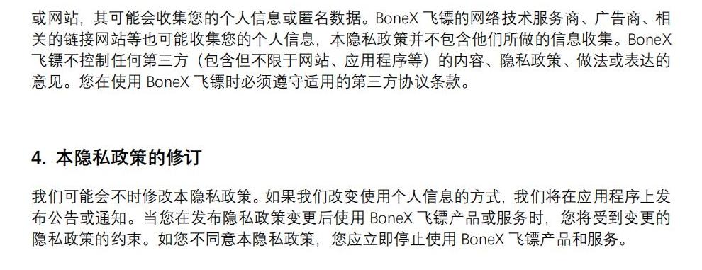 单独隐私政策-BoneX飞镖-中英文_05