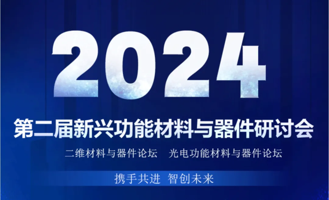 迈塔光电与扩维原子邀您参加2024“第二届新兴功能材料与器件研讨会”