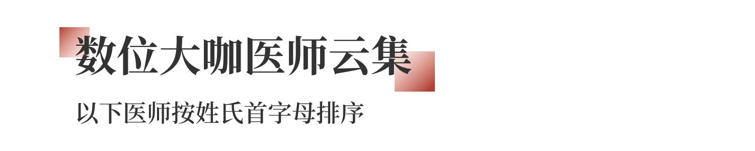 鼎济堂医生