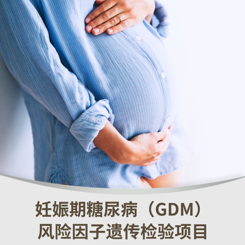 妊娠期糖尿病（GDM）风险因子遗传检测项目