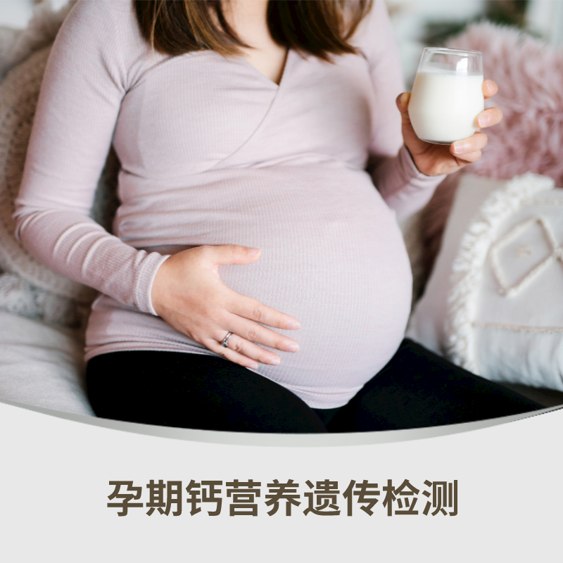 孕期钙营养遗传检验