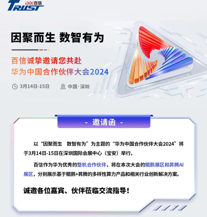 活动预告丨百信邀您共赴华为中国合作伙伴大会2024