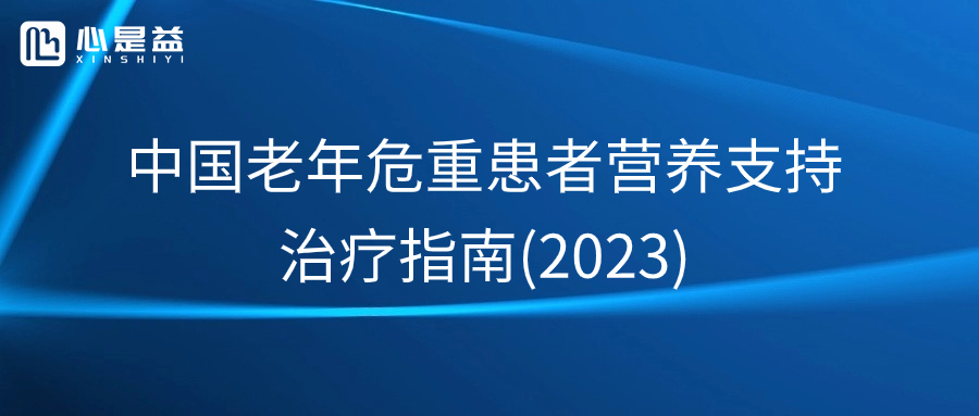 中国老年危重患者营养支持治疗指南(2023)