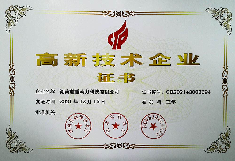 高新技术企业证书