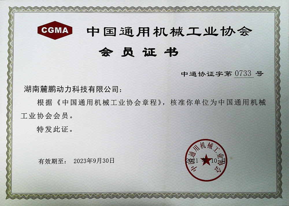 通用机械工业会员证书