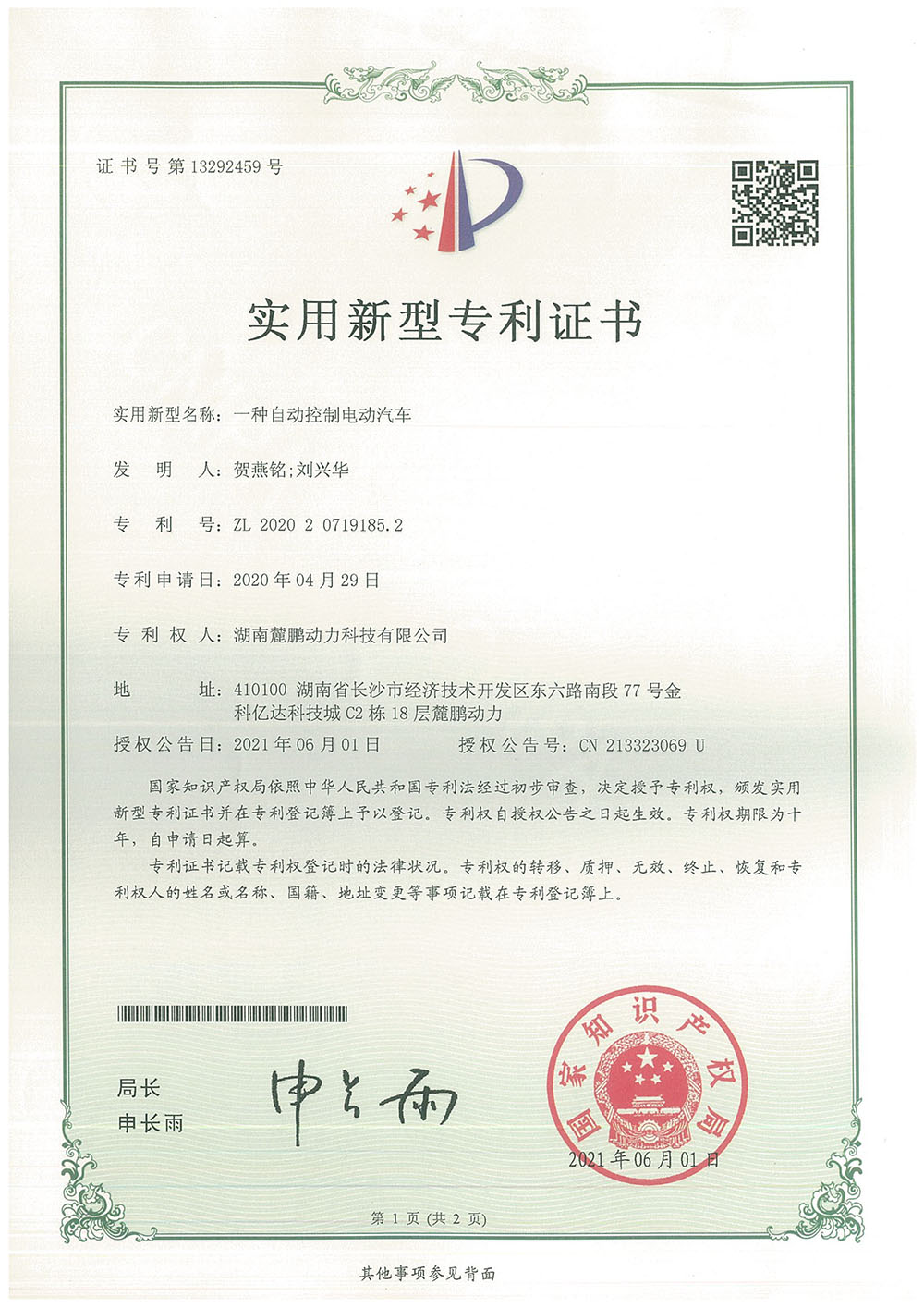 2020207191852【证书】一种自动控制电动汽车-1