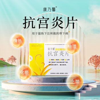 康乃馨 抗宫炎片(薄膜衣)