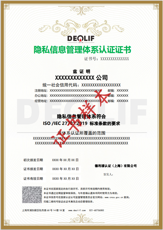 证书样本-隐私信息管理-27701